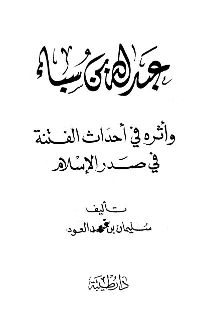 عبد الله بن سبأ وأثره في أحداث الفتنة في صدر الإسلام